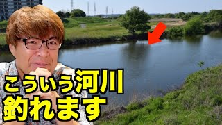 【村岡昌憲】こういう河川、爆釣できます。