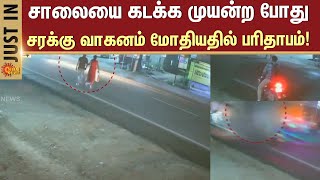 சரக்கு வாகனம் மோதியதில் பரிதாபம்! Usilampatti Couple Road Accident | Shocking CCTV  Video | Sun News