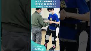 [FREE Walk自立行 x 腦性麻痺 Cerebral palsy] 有了步行輔助機器人，我又可以走路了！Walking with Robotic