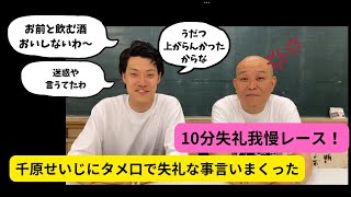 【粗品切り抜き】千原せいじに、失礼ため口企画