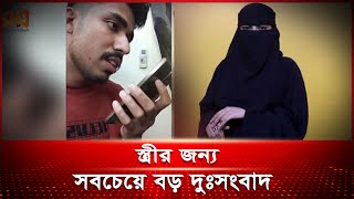 বিদেশ থেকে স্বামীর মৃ*ত্যুর খবরে স্ত্রী যা করলো | Probashi | Nogor Tv News