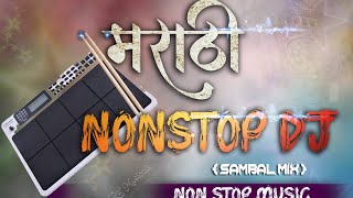 Nonstop Marathi DJ song | Active pad DJ | sambal mix | नाॅनस्टाॅप मराठी गाणी | marathi DJ song 2021|