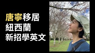 唐寧移居紐西蘭新招學英文 | 香港八卦