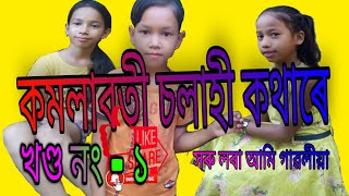 কমলাবতী চলাহী কথাৰে//খণ্ড নং- ১//Assamese short film....vedio//\