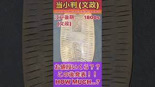 衝撃のお宝小判!??小判運搬の当て金『文政当小判』の価値は!?VALUE OF JAPAN ATE KOBAN IMITATION GOLD #shorts #antique #お宝 #鑑定 #古銭