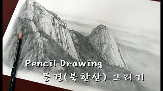1시간 연필그림그리기 - 풍경드로잉 ( 북한산 ) / PENCIL DRAWING