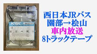 西日本JRバス　園部→桧山　車内放送　8トラックテープ