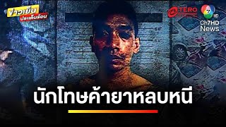 ตั้งรางวัลนำจับ 50,000 บาท “นักโทษค้ายา” หลบหนีพร้อมโซ่ตรวน | ข่าวเย็นประเด็นร้อน