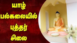 யாழ்.பல்கலையில் திறந்துவைக்கப்பட்ட புத்தர் சிலை | Today Jaffna News