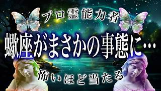 【蠍座🔮1月の運勢】霊視で判明した事実がヤバい…恋愛や仕事、総合運など全て解説