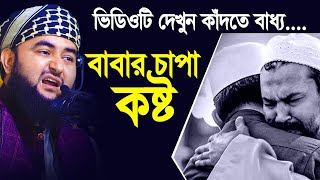 ঈদে বাবার মনে যে কষ্ট লুকিয়ে থাকে। বুঝতে চায়না কেহ। Mustafiz Rahmani