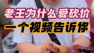 老王为什么爱砍价？一个视频告诉你 潘家园核桃王 文玩核桃 万物皆可盘 青皮核桃 蛤蟆头 @抖音小助手 @DOU+小助手