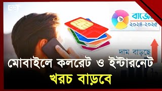 বেড়েছে মোবাইল কলরেট , ১০০ টাকার কথা বলা যাবে ৬৯ টাকা ৩৫ পয়সা | National Budget | Ekattor TV