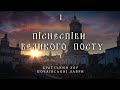 «Духовні піснеспіви» Братського хору Свято Успенської Почаївської Лаври. 1997р.