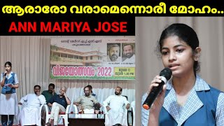 ആരാരോ വരാമെന്നൊരീ മോഹം.. ANN MARIYA JOSE