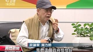 20121016 公視晚間新聞 南方朔批馬只作秀 博士內閣無能