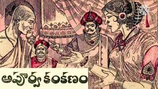 అపూర్వ కంకణం 💐 aapurva mananam 💐 chandamama audio book