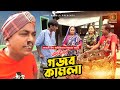 Gojob Kamla | গজব কামলা | Original Vadaima koutuk | Ahsan Ali | 2022 New