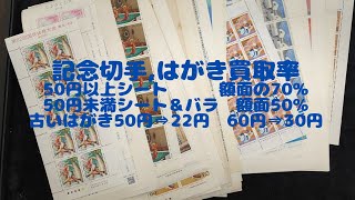 昔収集した記念切手・年賀切手・バラバラの切手・古いはがき買取いたします