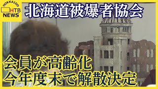 「年齢的なものがありますから…」会員の高齢化が理由　今年度末の解散を正式決定　北海道被爆者協会