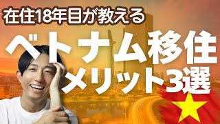 【在住18年目が解説】ベトナム移住メリット3選