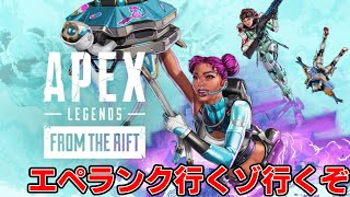 [ApexLegends] 金曜日エペ行くぞ～!!