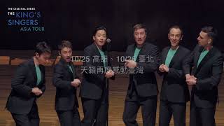 天籟系列—國王歌手亞洲巡演 The Celestial Series—The King’s Singers Asia Concert Tour