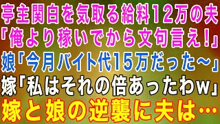 【スカッとする話】亭主関白を気取る手取り12万の夫「俺より稼いでから文句言ってこい！」娘「今月バイト代15万だった〜」