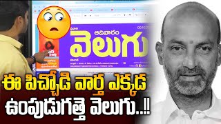 ఈ పిచ్చోడి వార్త ఎక్కడ ఉంపుడుగత్తె వెలుగు..! | Bandi Sanjay | Journalist Shankar | News line Telugu