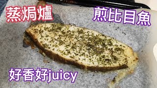 蒸焗爐 煎香草比目魚｜蒸焗爐食譜｜French Seared Flounder | 里想煮意 Leisure Cooking