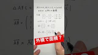 外積で面積を求めよ！ #shorts #数学 #大学入試 #高校数学 #空間座標 #面積 #short #外積