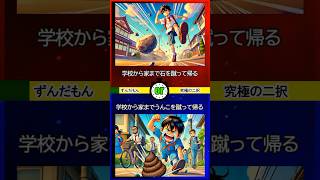 【キミの好きな漢字は？】 ずんだもんの究極の2択 あなたはどちらを選びますか？二択チャレンジ 二択問題 #究極の2択 #2択ゲーム #クイズ