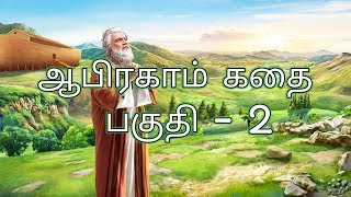 ஆபிரகாம் கதை பகுதி 2 | THE STORY OF ABRAHAM PART 2 | TAMIL | HD 2019