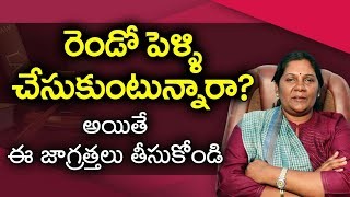 Second Marriage Proposal | రెండో పెళ్ళి చేసుకుంటున్నారా...? ఐతే ఈ జాగ్రత్తలు తీసుకోండి