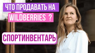 WILDBERRIES | РАЗБОР КАТЕГОРИИ | СПОРТИНВЕНТАРЬ