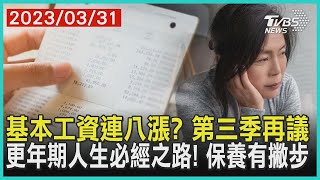 基本工資連八漲? 第三季再議 更年期人生必經之路!保養有撇步 | 十點不一樣 20230331@TVBSNEWS01