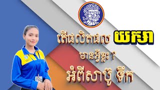 អំពីសាប៊ូទឹក​របស់ យក្សា | Yeaksa Mission