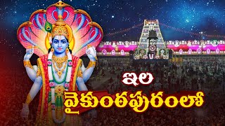 తిరుమలలో వైకుంఠ ఏకాదశి దర్శనాలు | Vaikunta Ekadashi Celebrations At Tirumala | Mukkoti Ekadashi 2022