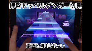 【プロセカ】 拝啓ドッペルゲンガー (MASTER 32) 初見プレイ