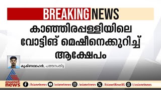 9 വോട്ട് രേഖപ്പെടുത്തിയപ്പോൾ 10 സ്ലിപ് വന്നു; പത്തനംതിട്ടയിലും വോട്ടിങ് മെഷീനെതിരെ പരാതി