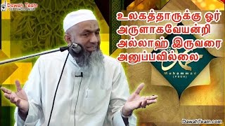 உலகத்தாருக்கு ஓர் அருளாகவேயன்றி அல்லாஹ் இருவரை அனுப்பவில்லை  ᴴᴰ ┇Ash Sheikh Mufti Yoosuff Haniffa