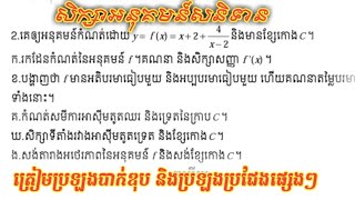 សិក្សាអនុគមន៍សនិទាន(03)/ត្រៀមប្រឡងបាក់ឌុប/Study Rational Functions (03)/ Prepare for Bankruptcy Exam