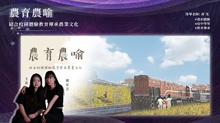 CHAΩS－朝陽景都系21st／農育農喻－結合校園體驗教育傳承農業文化【A07】