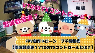 FPV自作ドローン　プチ情報　11　【周波数変更？VTXのTXコントロールとは？】