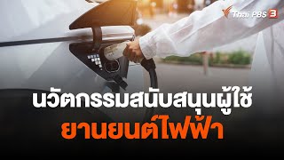 นวัตกรรมสนับสนุนผู้ใช้ยานยนต์ไฟฟ้า | จับสัญญาณเศรษฐกิจ | 12 มิ.ย. 66