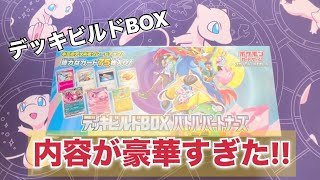 【ポケカ開封】デッキビルドBOX、内容が豪華すぎてお買い得でした！