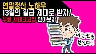 연말정산 제대로 하는 방법 / 한국재무관리본부