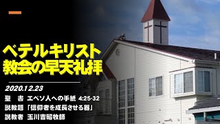 ベテルキリスト教会の早天礼拝説教 2020/12/23