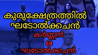 ഘടോൽകചൻ, karnnan,/ ithihasa epic /malayalam story /mahabharatham /kurukshethram