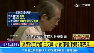 名作「家變」震撼文壇！ 小說家王文興逝享壽84歲｜三立新聞網 SETN.com